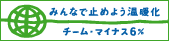 みんなで止めよう温暖化